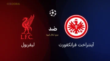 معلق مباراة ليفربول وفرانكفورت والقنوات الناقلة لمتابعة القمة الأوروبية